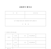 합의서(차량공동명의) 합의서(차량공동명의)